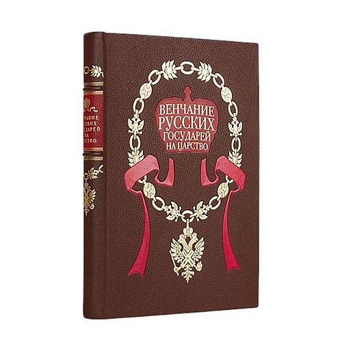 Книга Венчание русских государей на царство ЛАМАРТИС