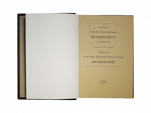 Книга Записки Сергея Григорьевича Волконского ЛАМАРТИС