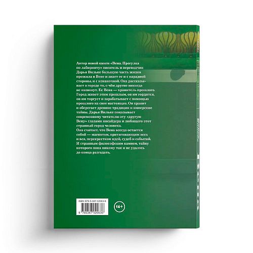 Книга Вена. Прогулка по лабиринту СЛОВО