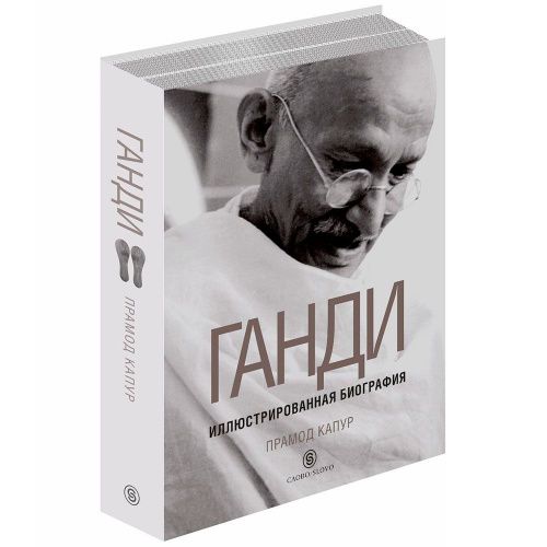 Книга Ганди: иллюстрированная биография СЛОВО