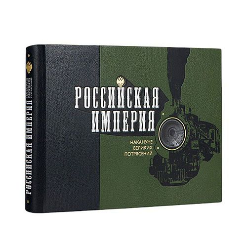 Книга Российская империя ЛАМАРТИС