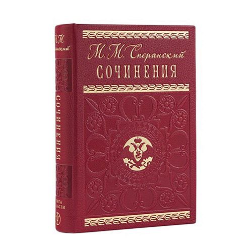 Книга Михаил Сперанский. Сочинения ЛАМАРТИС