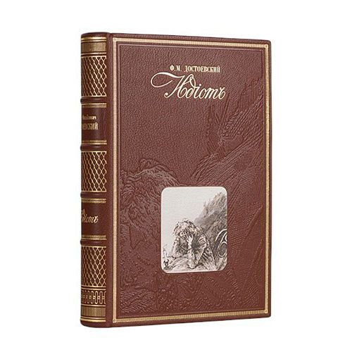Книга Федор Достоевский. Идиот ЛАМАРТИС