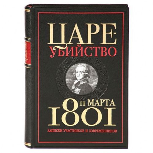 Книга Цареубийство 11 марта 1801 года LAMARTIS