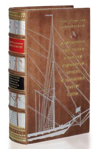 Книга Беллинсгаузен Ф.Ф. "Двукратные изыскания в Южном Ледовитом океане и плавание вокруг света" LAMARTIS