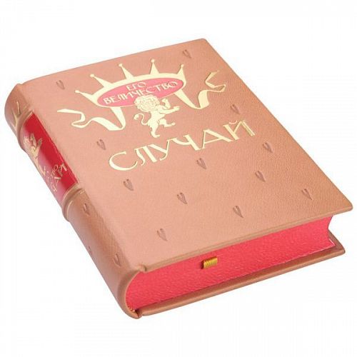 Книга Его Величество Случай ЛАМАРТИС