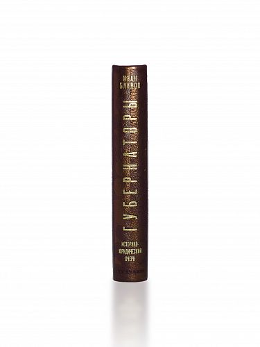 Книга Иван Блинов. Губернаторы ЛАМАРТИС