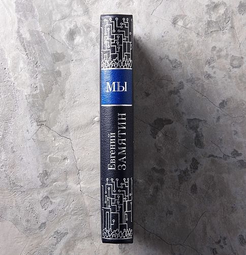 Книга Замятин Е. Мы ЛАМАРТИС