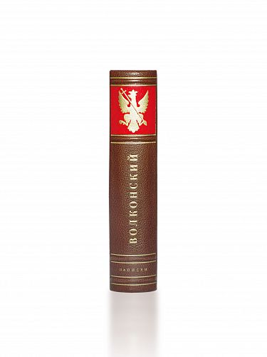 Книга Записки Сергея Григорьевича Волконского ЛАМАРТИС