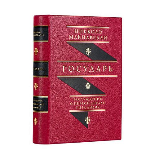 Книга Никколо Макиавелли. Государь. Рассуждения о первой декаде Тита Ливия ЛАМАРТИС