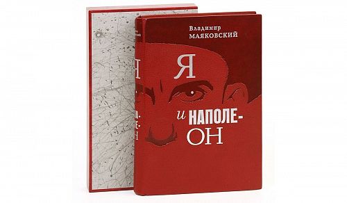 Книга Маяковский В. Я и Наполеон ЛАМАРТИС