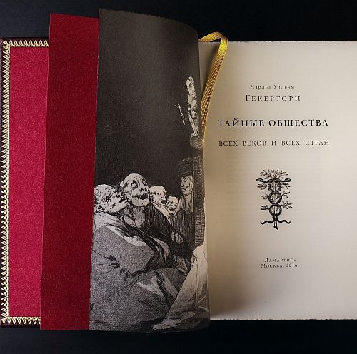 Книга Чарльз Уильям Гекерторн. Тайные общества всех веков и всех стран ЛАМАРТИС
