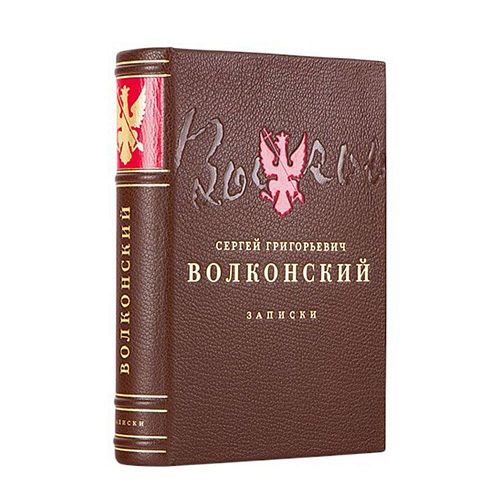 Книга Записки Сергея Григорьевича Волконского ЛАМАРТИС