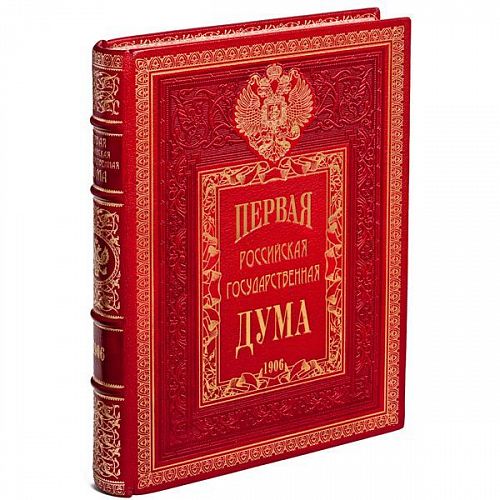Книга Первая российская государственная дума ЛАМАРТИС