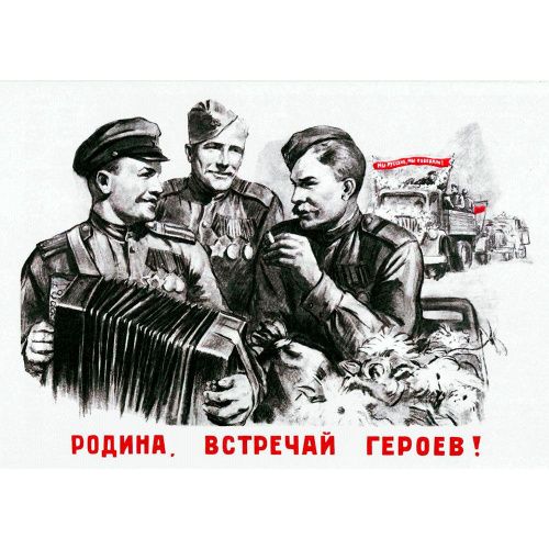 Открытка "Плакат 1945 Л. Голованов" РЕТРО-ОТКРЫТКИ