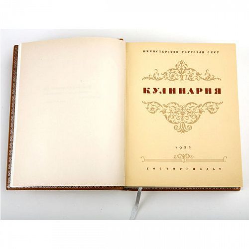 Книга Кулинария издание 1955 года ЛАМАРТИС