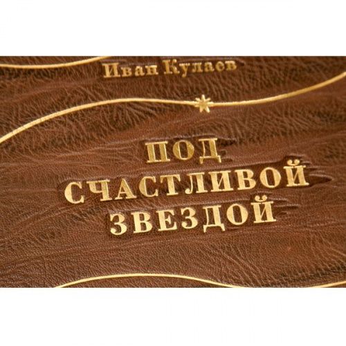 Книга Кулаев И. Под счастливой звездой LAMARTIS