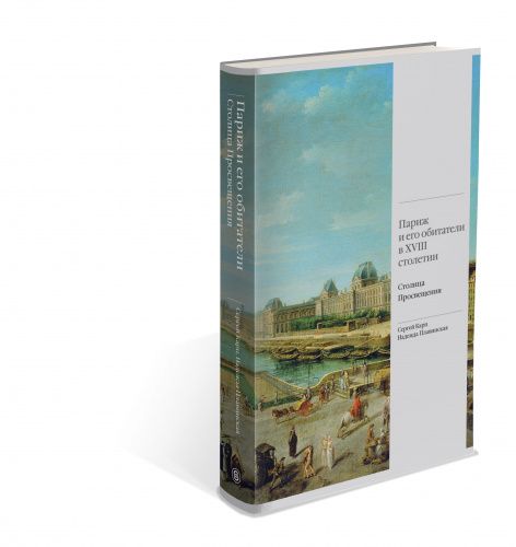 Книга Париж и его обитатели в XVIII столетии: столица Просвещения СЛОВО